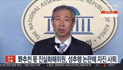 野 추천 몫 진실화해위원, 성추행 논란에 자진 사퇴