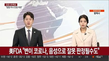 미 FDA "변이 코로나, 음성으로 잘못 판정될 수도"
