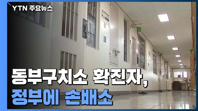동부구치소 확진자, 정부에 손배소... 구치소 과실 여부가 관건 / YTN