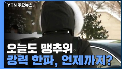 [날씨] 오늘도 맹추위...강력 한파, 언제까지 이어지나? / YTN
