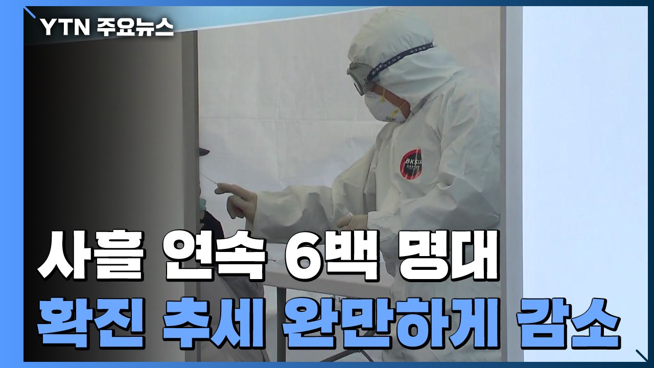 코로나19 신규 확진 사흘 연속 6백 명대...이번 주 추세 주목 / YTN