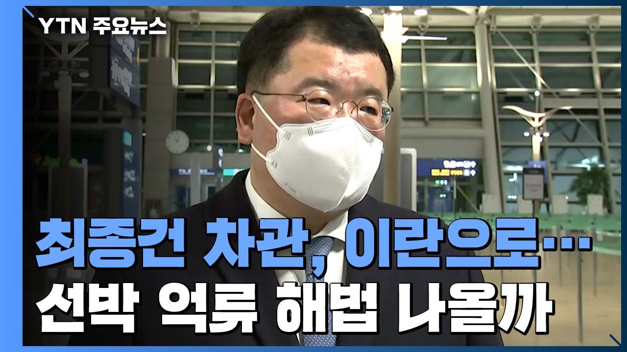 최종건 차관, 이란으로 출발...선박 억류 해법 나올까 / YTN