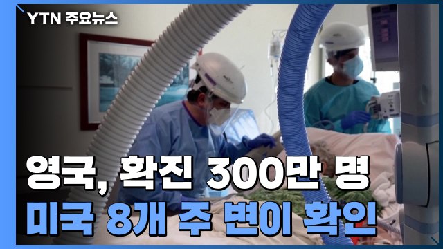 영국 코로나19 확진 300만 명...美 8개 주 변이 바이러스 확인 / YTN