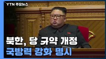 北, 당 규약 개정해 국방력 강화 명시...비서제 부활 / YTN