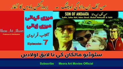 Meri Kahani Meri Zubani EP#7- میری کہانی میری زبانی