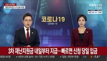 3차 재난지원금 내일부터 지급…빠르면 신청 당일 입금