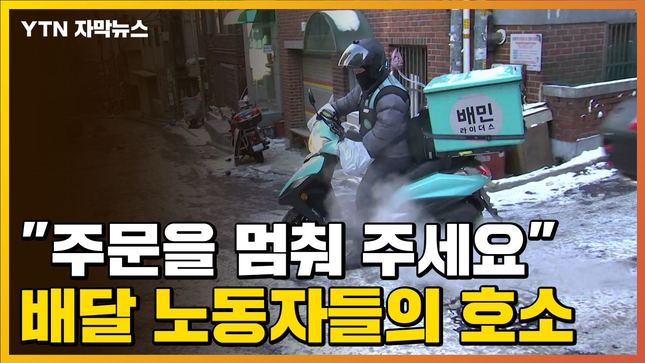 [자막뉴스] "주문을 멈춰 주세요"...배달 노동자들이 호소하는 이유 / YTN