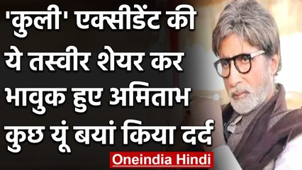 Amitabh Bachchan का भावुक पोस्ट, 'Coolie' के सेट पर हुआ Accident आया याद । वनइंडिया हिंदी