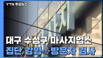 대구 마사지업소에서 집단 감염...방문자 160여 명 검사 / YTN