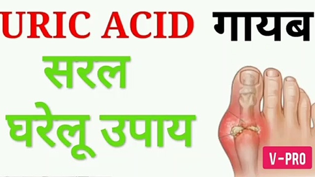 बढ़े हुए यूरिक एसिड को ठीक करने का सरल उपाय | Home Remedies for Uric acid