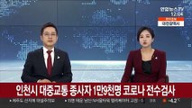 인천시 대중교통 종사자 1만9천명 코로나 전수검사