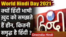 World Hindi Day 2021: क्यों हिंदी भाषी खुद को समझते हैं हीन, कितना समृद्ध है हिंदी? | वनइंडिया हिंदी