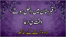 Qabristan Jane Ki Dua | Kabristan Mein Dakhil Hone Ki Dua | Dua When Visiting The Graveyard In Urdu | Supplication For Graveyard In Urdu