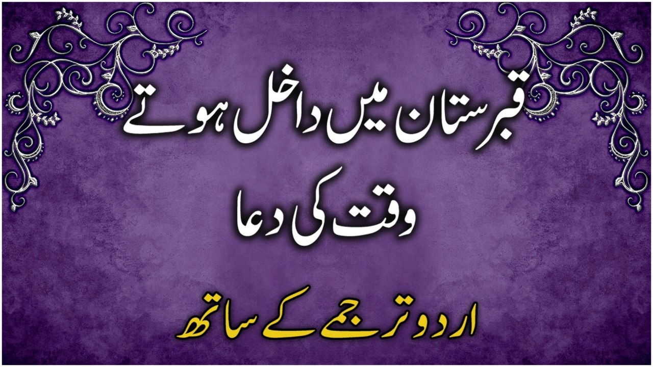 Qabristan Jane Ki Dua | Kabristan Mein Dakhil Hone Ki Dua | Dua When Visiting The Graveyard In Urdu | Supplication For Graveyard In Urdu