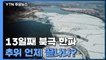[날씨] 13일째 북극 한파, 서울 -12.8℃...모레 낮 풀려 / YTN