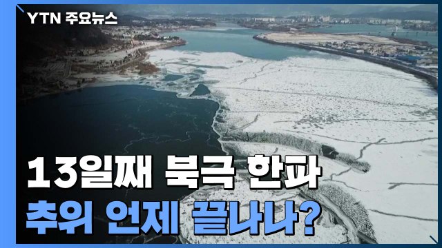 [날씨] 13일째 북극 한파, 서울 -12.8℃...모레 낮 풀려 / YTN