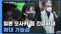 日 오사카 등 긴급사태 확대 가능성...풀어진 긴장감 역력 / YTN