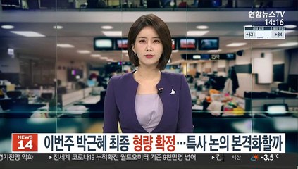 이번주 박근혜 형량 최종 확정…특사 논의 본격화할까