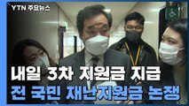 전 국민 재난지원금 논쟁...영업제한 보완책 본격 논의 / YTN