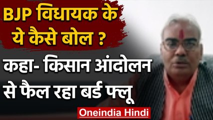 BJP MLA Madan Dilavar बोले- Farmer Protest से फैल रहा बर्ड फ्लू | वनइंडिया हिंदी