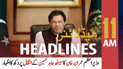 ARYNews Headlines | 11 AM | 10th January 2021