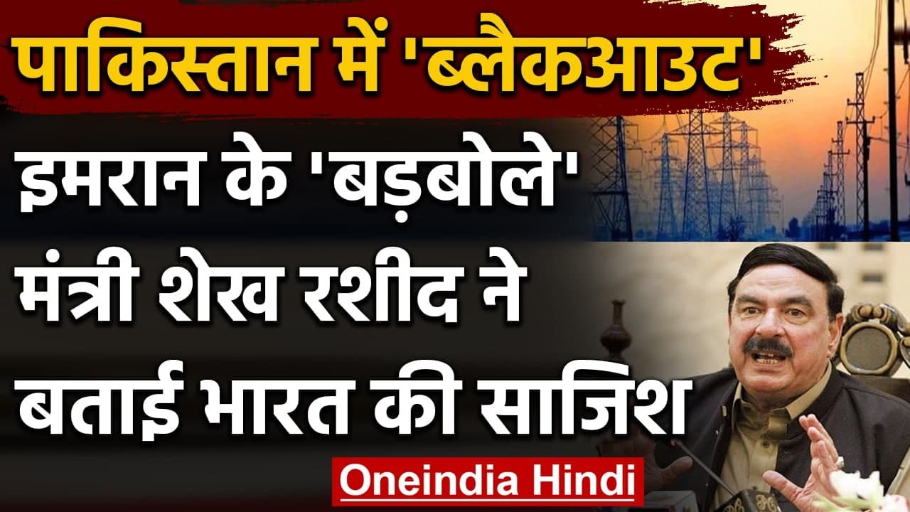 Blackout In Pakistan: पाक मंत्री Sheikh Rashid ने बताई भारत की साजिश | वनइंडिया हिंदी