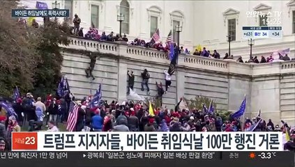 바이든 취임날 트럼프 지지자 100만 행진?…'핵가방' 우려도