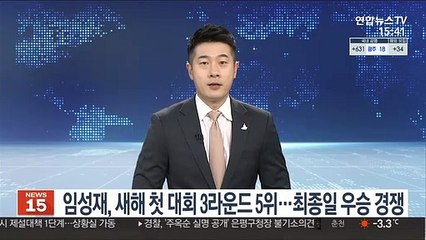 [PGA] 임성재, 새해 첫 대회 3라운드 공동 5위…최종일 우승 경쟁
