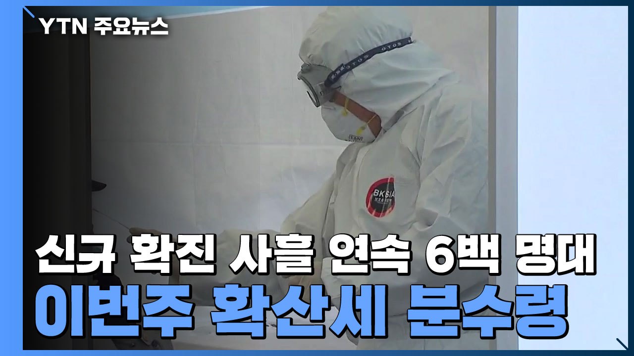 코로나19 신규 확진 사흘 연속 6백 명대...이번주 확산세 분수령 / YTN