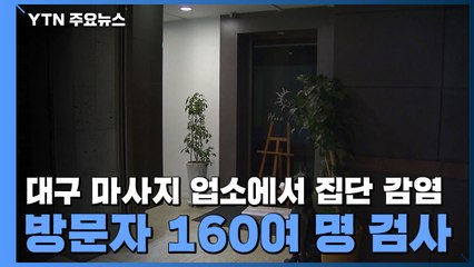 대구서 마사지 업소 종사자 집단 감염...방문자 160여 명 검사 / YTN