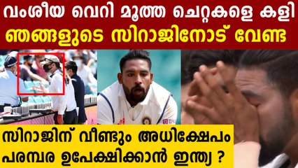 സിറാജിനെതിരെ വീണ്ടും വംശീയ അധിക്ഷേപം..നാണംകെട്ട കാണികൾ