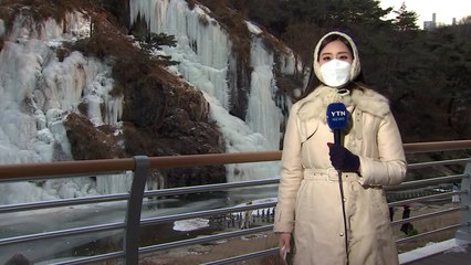 [날씨] 한파에 인공폭포도 '꽁꽁'...내일도 강추위 / YTN