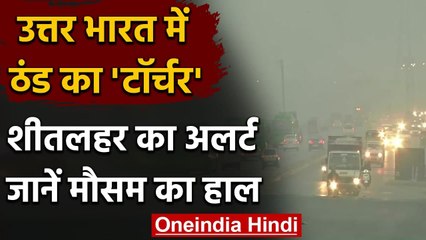 Weather Updates: Delhi समेत पूरे उत्तर भारत में जारी है ठंड का कहर, जानें मौसम का हालवनइंडिया हिंदी