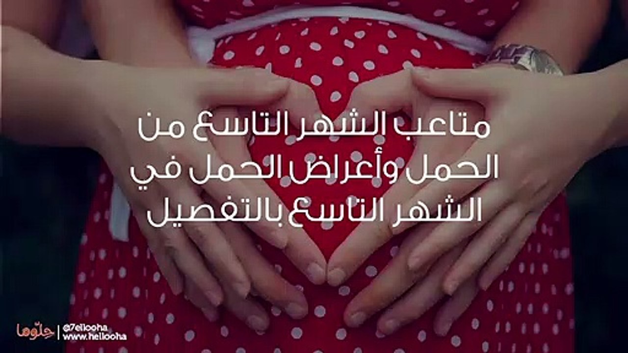متاعب الشهر التاسع من الحمل وأعراض الحمل في الشهر التاسع بالتفصيل