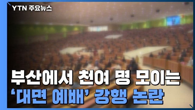 부산에서 천여 명 모이는 '대면 예배' 강행 논란... 식당보다 안전 주장 / YTN