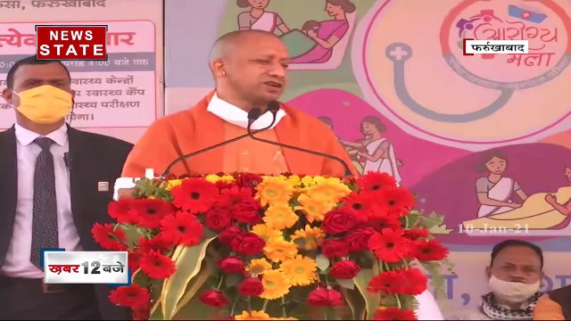 CM Yogi News : फर्रूखाबाद पहुंचे सीएम योगी, सुपर स्पेशालिटी ब्लॉक का किया लोकार्पण | News State