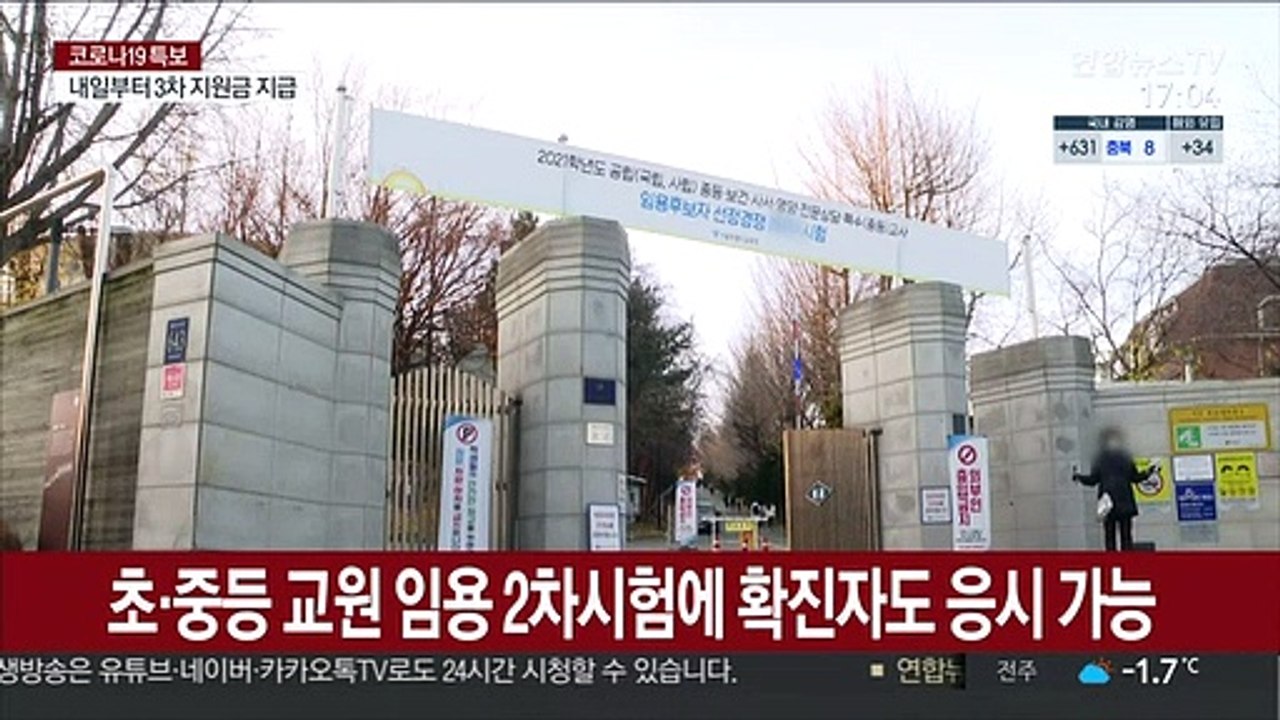 초·중등 교원 임용 2차시험에 확진자도 응시 가능