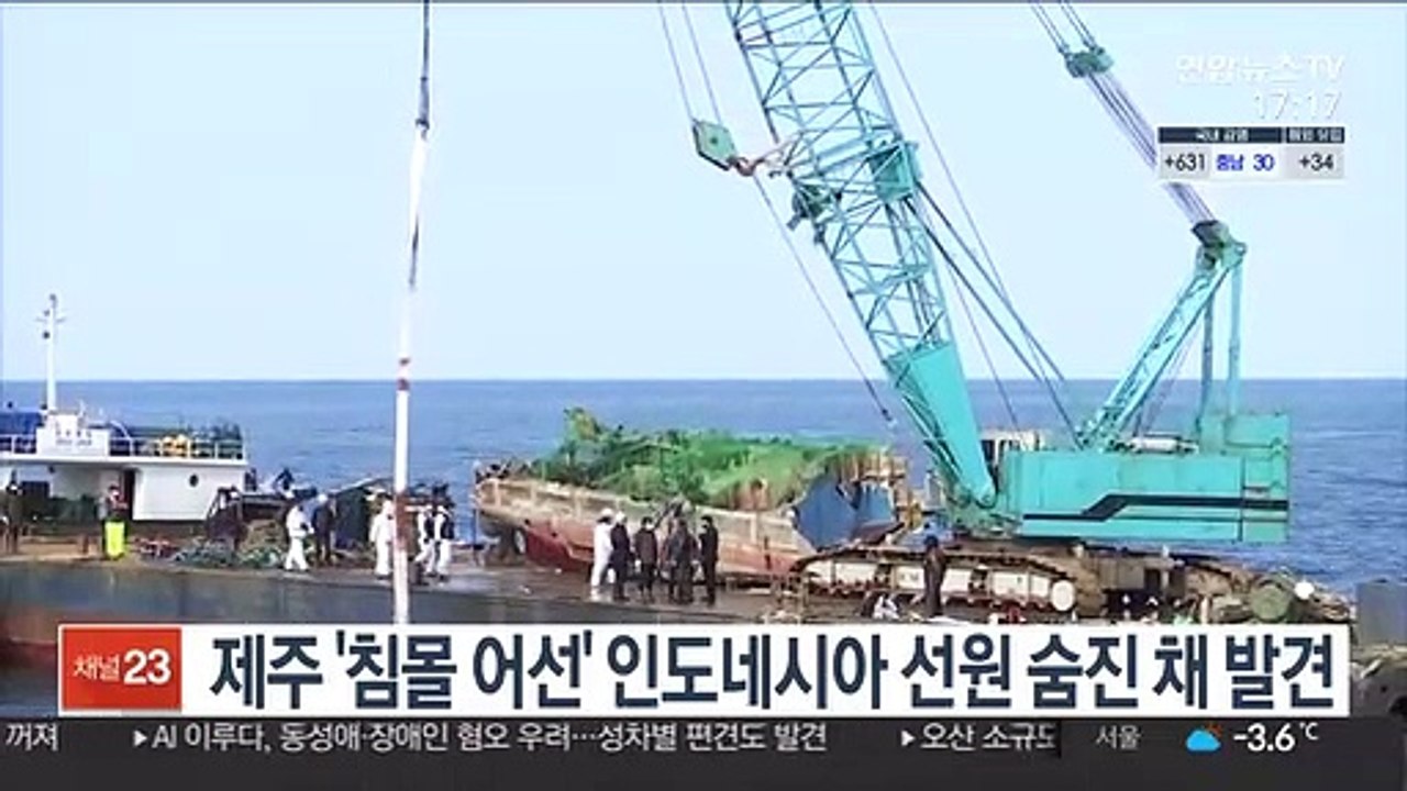 제주 '침몰 어선' 인도네시아 선원 숨진 채 발견