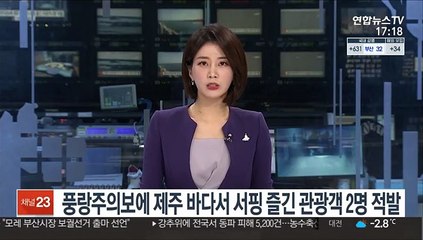 풍랑주의보에 제주 바다서 서핑 즐긴 관광객 2명 적발