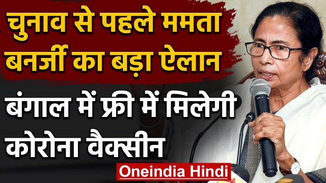 Corona Vaccine : Mamata Bnerjee का बड़ा ऐलान,West Bengal में फ्री मिलेगी वैक्सीन | वनइंडिया हिंदी