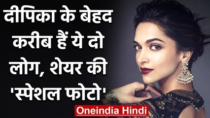 Deepika Padukone के बेहद करीब हैं ये दो लोग, शेयर की Special Photo, See Viral Pic | वनइंडिया हिंदी