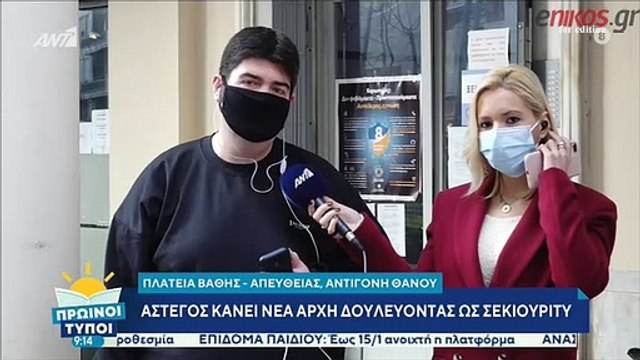 Άστεγος κάνει νέα αρχή δουλεύοντας ως σεκιούριτι
