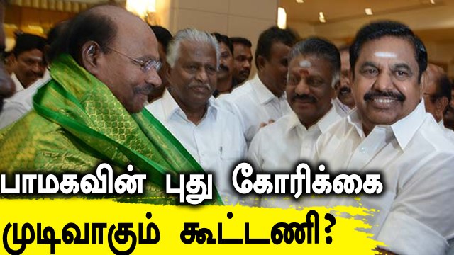 Ramadoss-உடன் நாளை பேச்சுவார்த்தை.. உறுதியாகும் அதிமுக-பாமக கூட்டணி? | Oneindia tamil