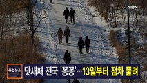 1월 10일 MBN 종합뉴스 주요뉴스