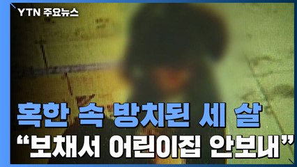 혹한 속 방치된 세 살 여아..."보채서 어린이집 안 보낸 것" / YTN