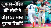 Rohit Sharma, Shubman Gill breaks 53 years old record in Sydney Test| वनइंडिया हिंदी