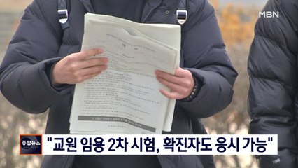 초·중등 교원 임용 2차 시험에 코로나19 확진자도 응시 가능