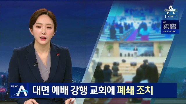 대면 예배 강행 교회에 폐쇄 조치…형평성 문제 제기도