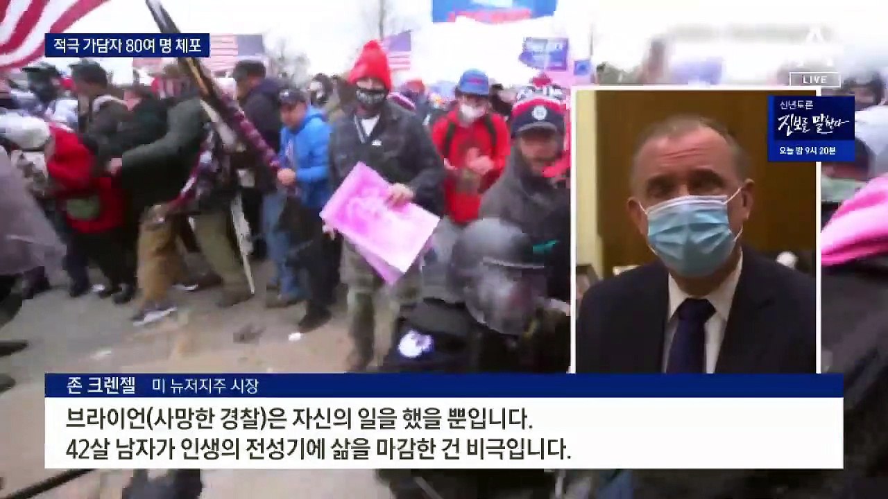 ‘의사당 점거’ 주동자 80명 체포…트럼프 탄핵안 제출 예정
