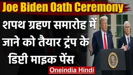 Joe Biden Oath Ceremony: समारोह में जाने को तैयार Donald Trump के डिप्टी Mike Pence | वनइंडिया हिंदी